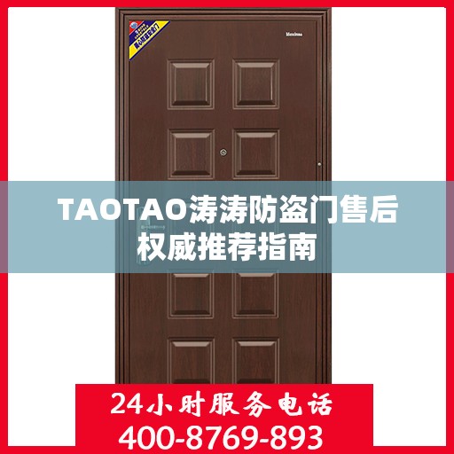 TAOTAO涛涛防盗门售后权威推荐指南
