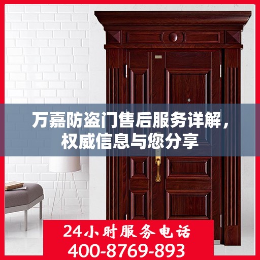 万嘉防盗门售后服务详解，权威信息与您分享