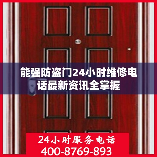 能强防盗门24小时维修电话最新资讯全掌握