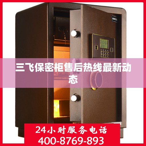 三飞保密柜售后热线最新动态