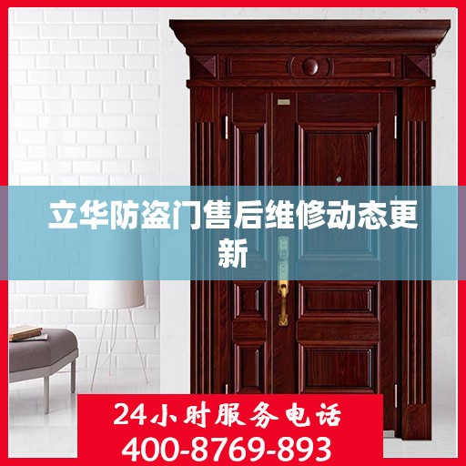 立华防盗门售后维修动态更新