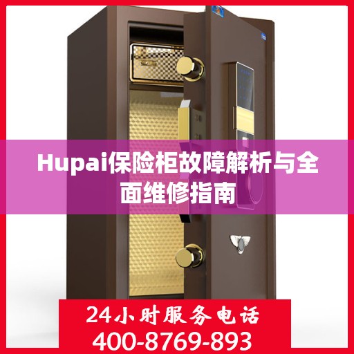 Hupai保险柜故障解析与全面维修指南