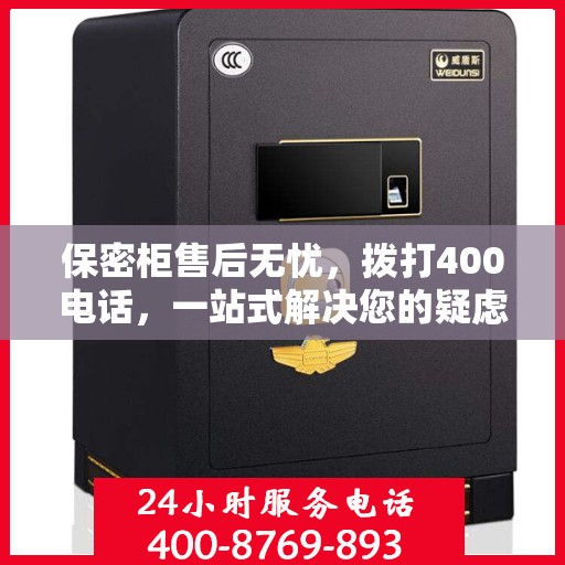 保密柜售后无忧，拨打400电话，一站式解决您的疑虑和需求