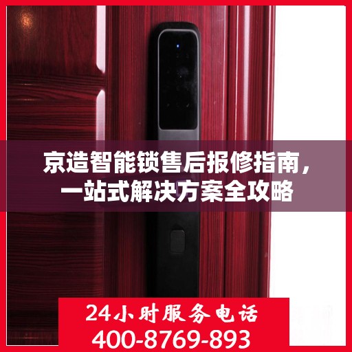 京造智能锁售后报修指南，一站式解决方案全攻略