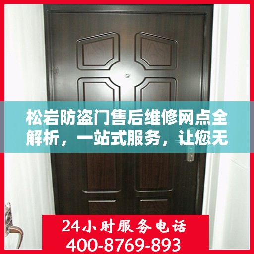 松岩防盗门售后维修网点全解析，一站式服务，让您无忧！