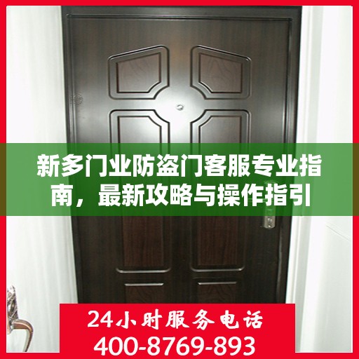 新多门业防盗门客服专业指南，最新攻略与操作指引
