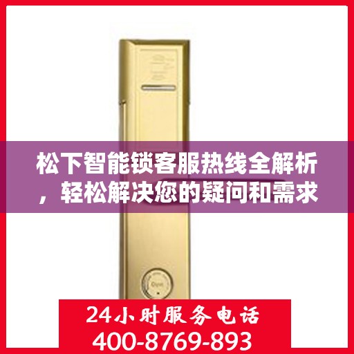 松下智能锁客服热线全解析，轻松解决您的疑问和需求