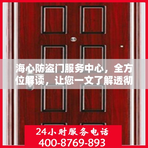 海心防盗门服务中心，全方位解读，让您一文了解透彻