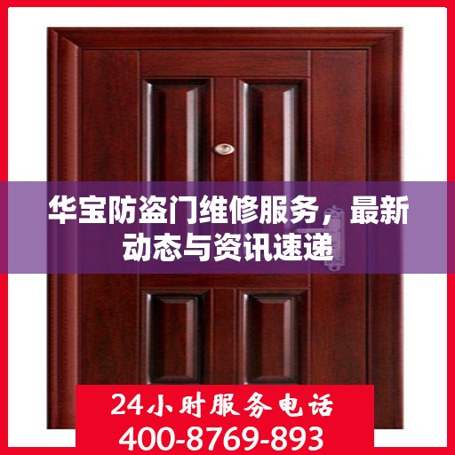 华宝防盗门维修服务，最新动态与资讯速递