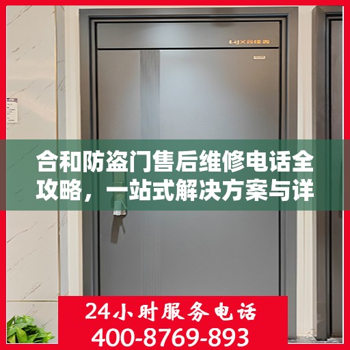 合和防盗门售后维修电话全攻略，一站式解决方案与详细指南