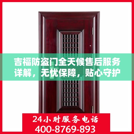 吉福防盗门全天候售后服务详解，无忧保障，贴心守护您的安全门扉