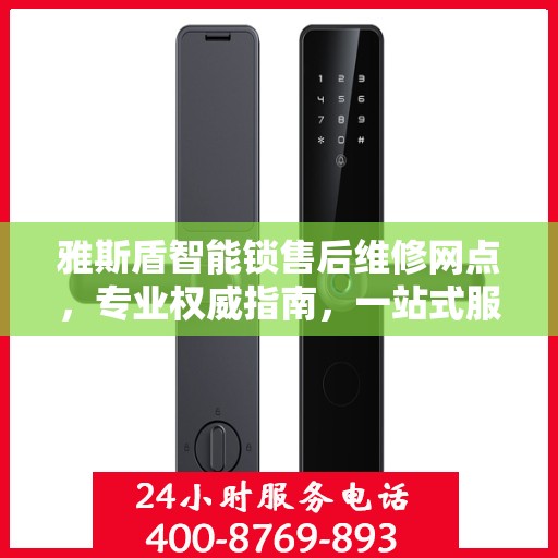 雅斯盾智能锁售后维修网点，专业权威指南，一站式服务保障