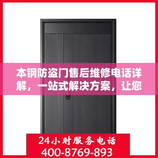本钢防盗门售后维修电话详解，一站式解决方案，让您无忧！
