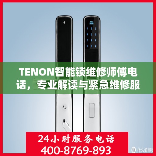TENON智能锁维修师傅电话，专业解读与紧急维修服务指南