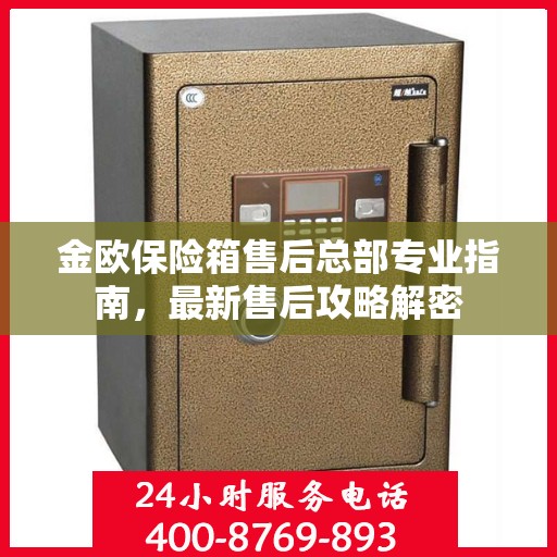 金欧保险箱售后总部专业指南，最新售后攻略解密
