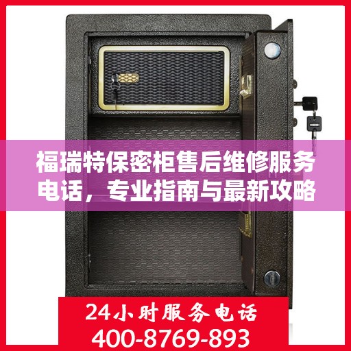福瑞特保密柜售后维修服务电话，专业指南与最新攻略总览