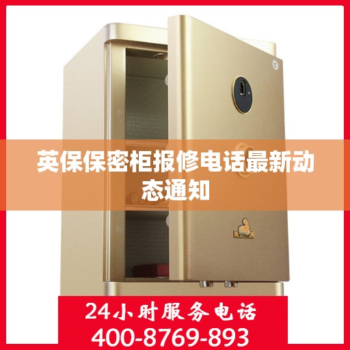 英保保密柜报修电话最新动态通知