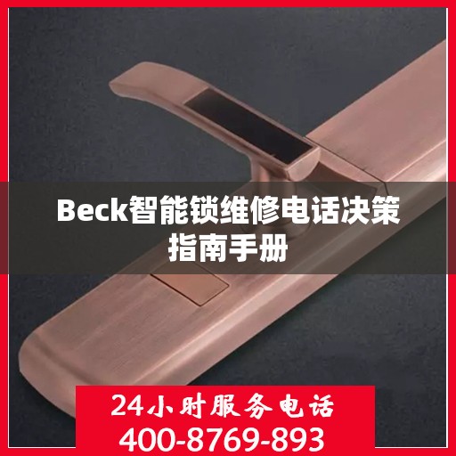 Beck智能锁维修电话决策指南手册