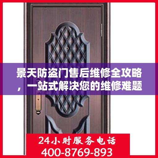 景天防盗门售后维修全攻略，一站式解决您的维修难题