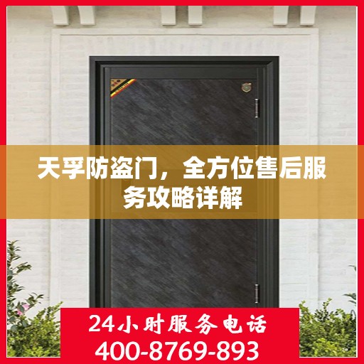 天孚防盗门，全方位售后服务攻略详解