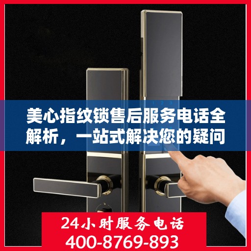 美心指纹锁售后服务电话全解析，一站式解决您的疑问和需求