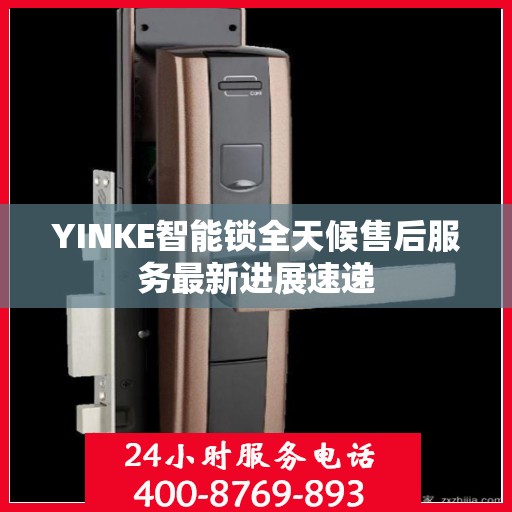 YINKE智能锁全天候售后服务最新进展速递