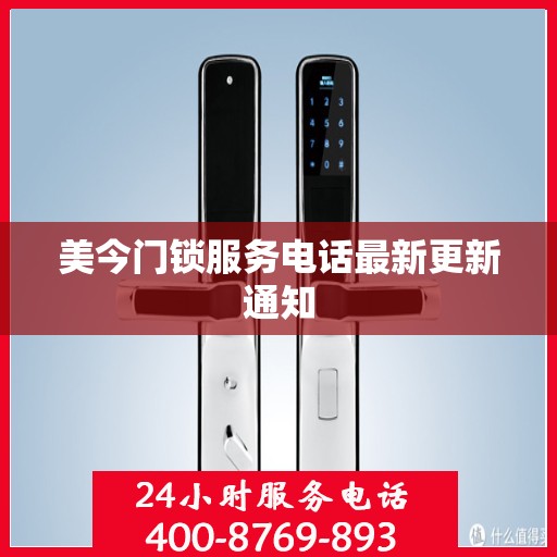 美今门锁服务电话最新更新通知