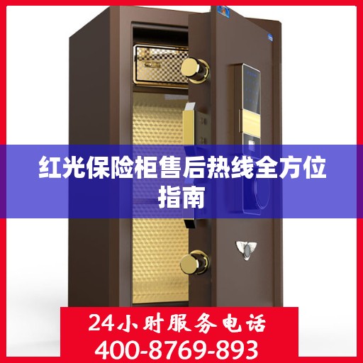 红光保险柜售后热线全方位指南