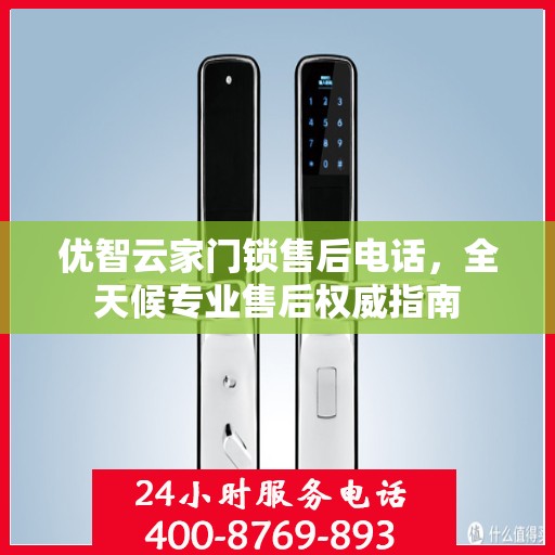 优智云家门锁售后电话，全天候专业售后权威指南