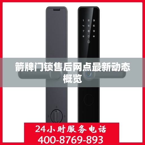箭牌门锁售后网点最新动态概览