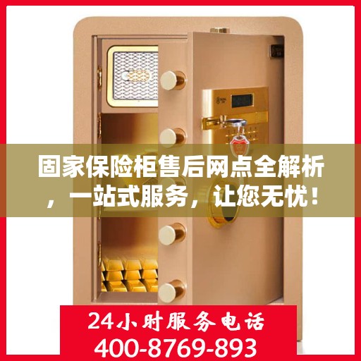 固家保险柜售后网点全解析，一站式服务，让您无忧！