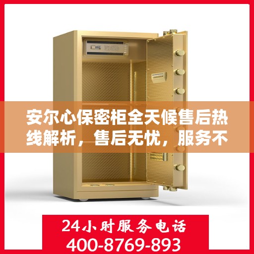 安尔心保密柜全天候售后热线解析，售后无忧，服务不打烊