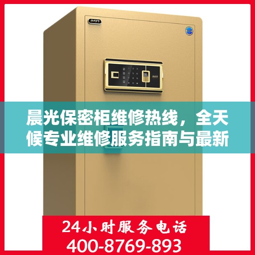 晨光保密柜维修热线，全天候专业维修服务指南与最新攻略