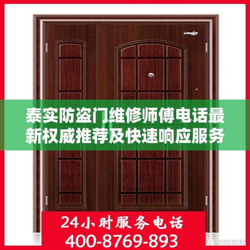 泰实防盗门维修师傅电话最新权威推荐及快速响应服务指南