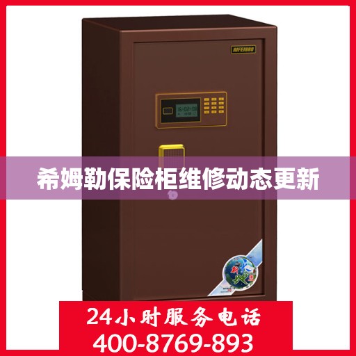 希姆勒保险柜维修动态更新