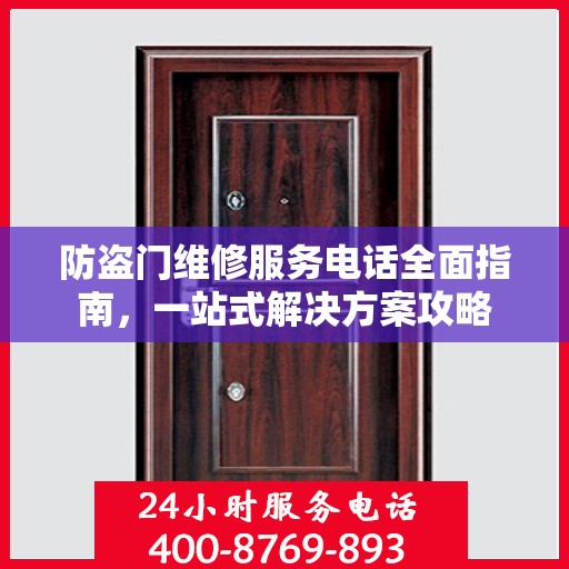 防盗门维修服务电话全面指南，一站式解决方案攻略