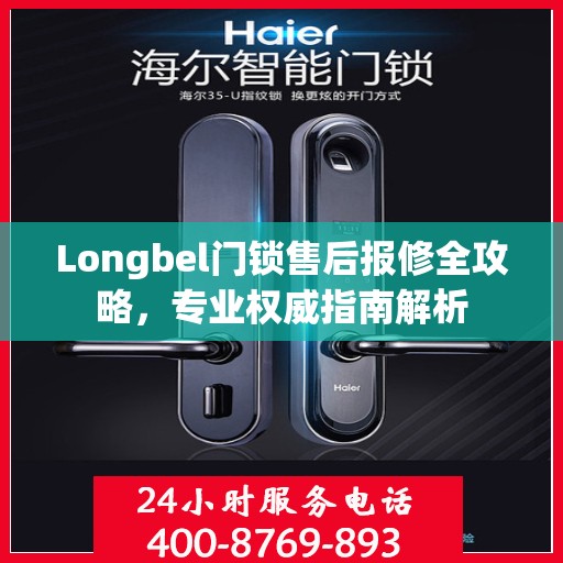 Longbel门锁售后报修全攻略，专业权威指南解析