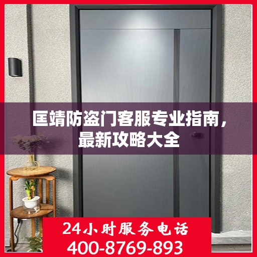 匡靖防盗门客服专业指南，最新攻略大全