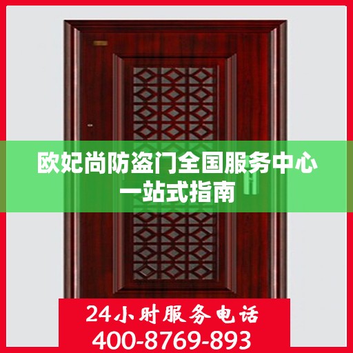 欧妃尚防盗门全国服务中心一站式指南