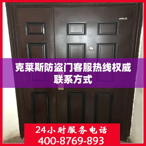 克莱斯防盗门客服热线权威联系方式