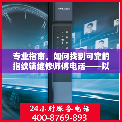 专业指南，如何找到可靠的指纹锁维修师傅电话——以GATEMAN指纹锁为例