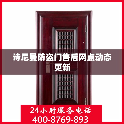 诗尼曼防盗门售后网点动态更新