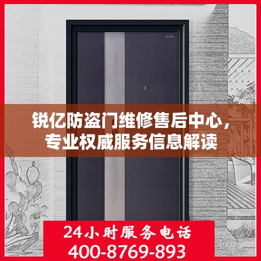 锐亿防盗门维修售后中心，专业权威服务信息解读