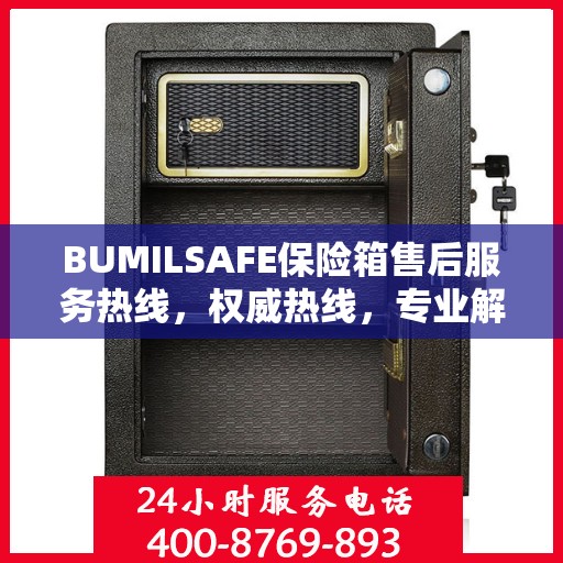 BUMILSAFE保险箱售后服务热线，权威热线，专业解答您的疑虑