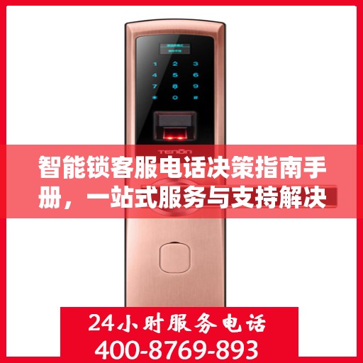 智能锁客服电话决策指南手册，一站式服务与支持解决方案