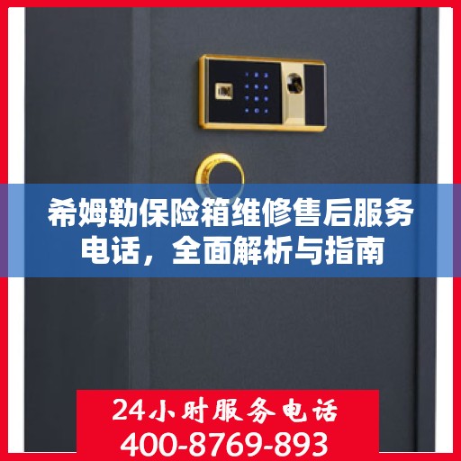 希姆勒保险箱维修售后服务电话，全面解析与指南