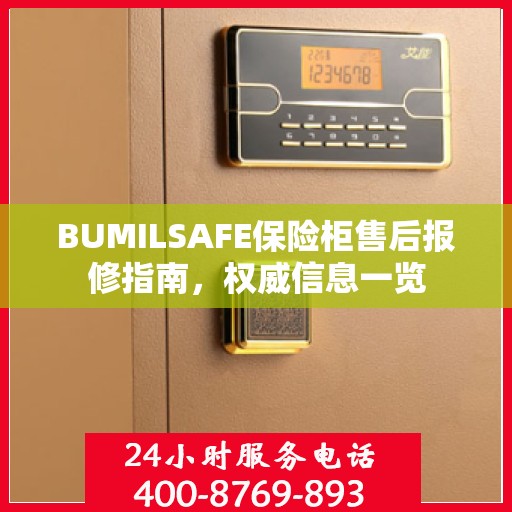 BUMILSAFE保险柜售后报修指南，权威信息一览