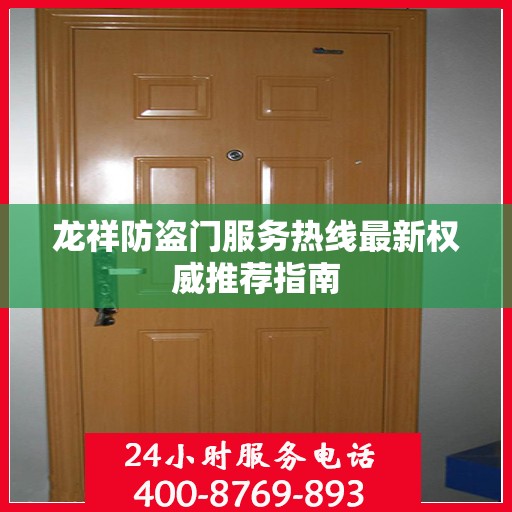 龙祥防盗门服务热线最新权威推荐指南