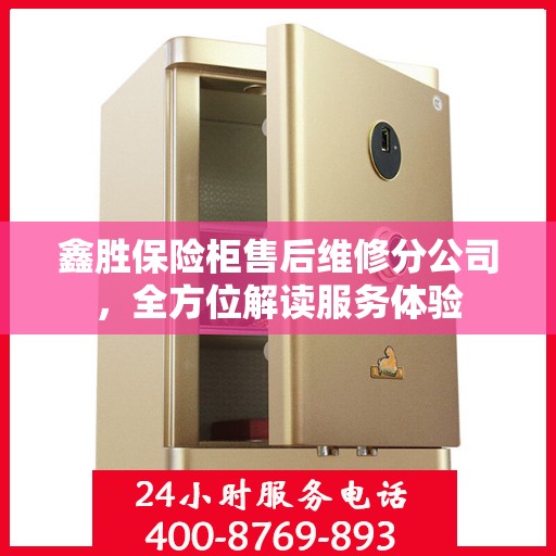 鑫胜保险柜售后维修分公司，全方位解读服务体验