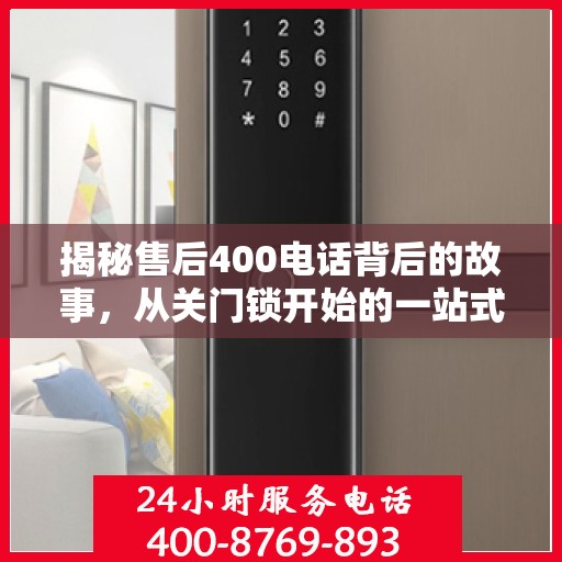 揭秘售后400电话背后的故事，从关门锁开始的一站式解读
